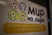 Мир на ощупь